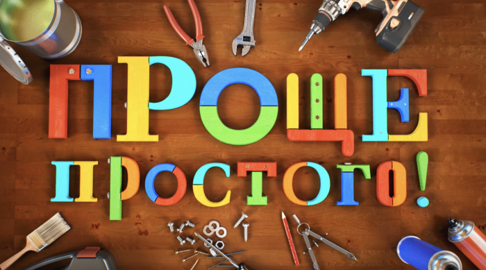 Проще простого