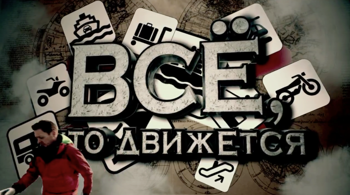 Все, что движется (2014)