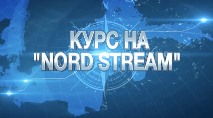 Курс на Nord Stream