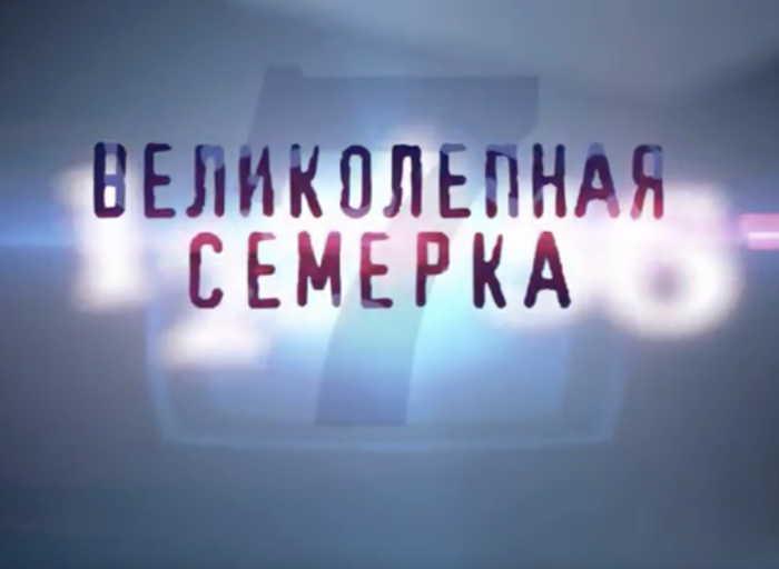 Великолепная семерка