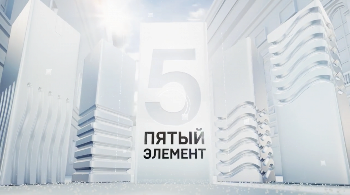 программа "Пятый элемент"