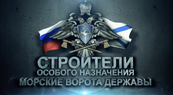 Строители особого назначения